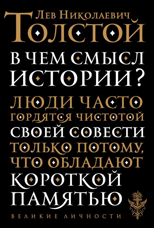 Толстой Лев Николаевич - В чем смысл истории