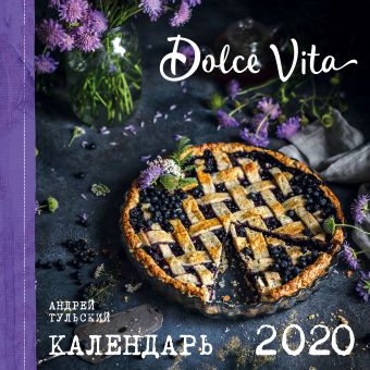 тульский андрей про любовь к десертам dolce vita Тульский Андрей Dolce vita. Календарь настенный на 2020 год (300х300 мм)