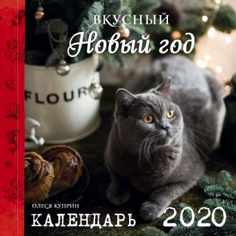 Олеся Куприн Вкусный новый год. Календарь настенный на 2020 год (300х300 мм)