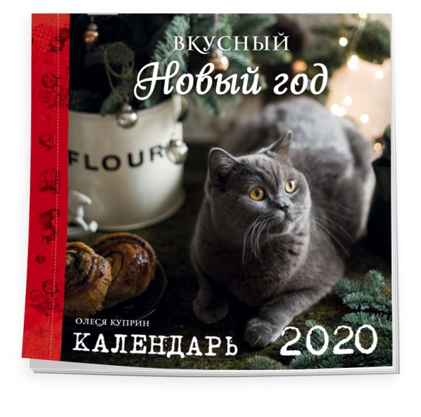 

Вкусный новый год. Календарь настенный на 2020 год (300х300 мм)