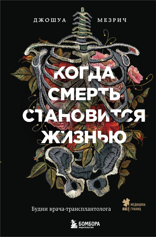 Когда смерть становится жизнью. Будни врача-трансплантолога. Мезрич Джошуа