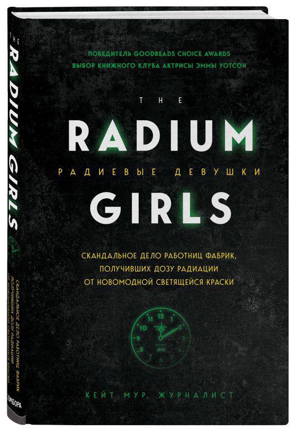 Zakazat.ru: Радиевые девушки. Скандальное дело работниц фабрик, получивших дозу радиации от новомодной светящейся краски. Мур Кейт
