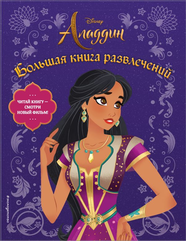 Zakazat.ru: Аладдин. Большая книга развлечений