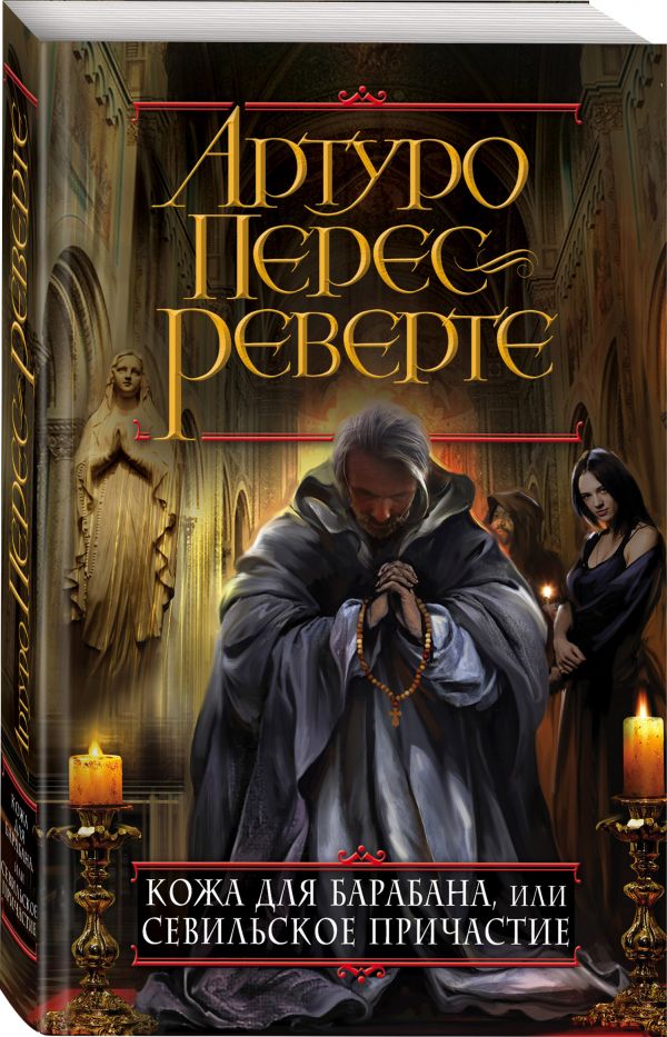 Zakazat.ru: Кожа для барабана, или Севильское причастие. Перес-Реверте Артуро