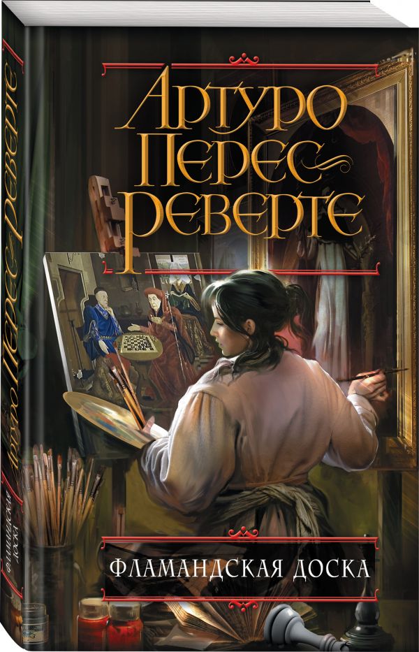Zakazat.ru: Фламандская доска. Перес-Реверте Артуро