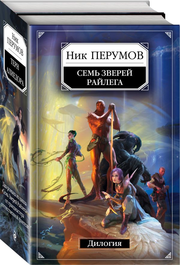 Zakazat.ru: Семь Зверей Райлега. Дилогия. Перумов Ник