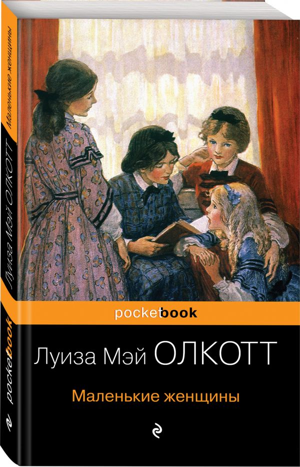 Маленькие женщины : Олкотт Луиза Мэй