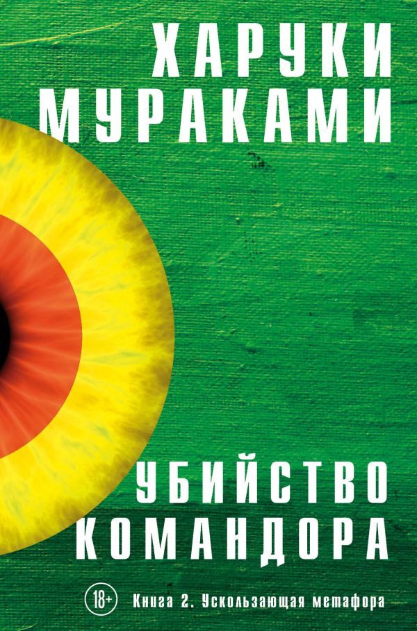 Убийство Командора. Книга 2. Ускользающая метафора. Мураками Харуки