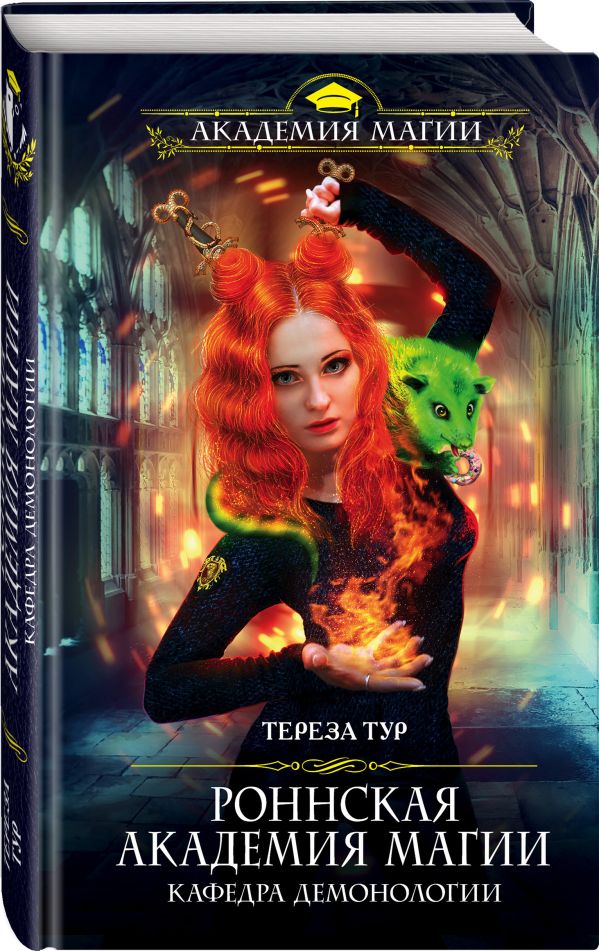 Zakazat.ru: Роннская Академия Магии. Кафедра демонологии. Тур Тереза