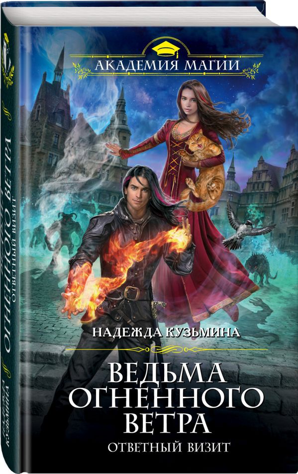 Zakazat.ru: Ведьма огненного ветра. Ответный визит. Кузьмина Надежда Михайловна