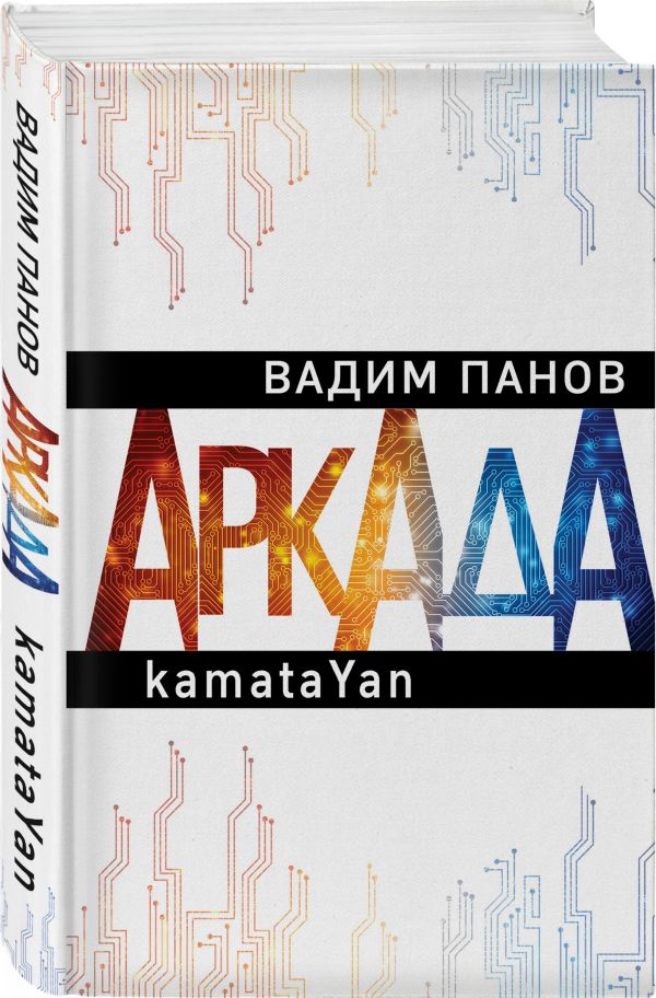 Zakazat.ru: Аркада. Эпизод первый. kamataYan. Панов Вадим Юрьевич