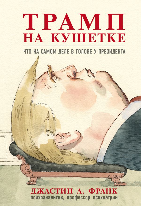 Трамп на кушетке. Что на самом деле в голове у президента. Франк Джастин А.