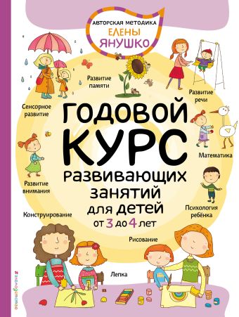 Янушко Елена Альбиновна 3+ Годовой курс развивающих занятий для детей от 3 до 4 лет