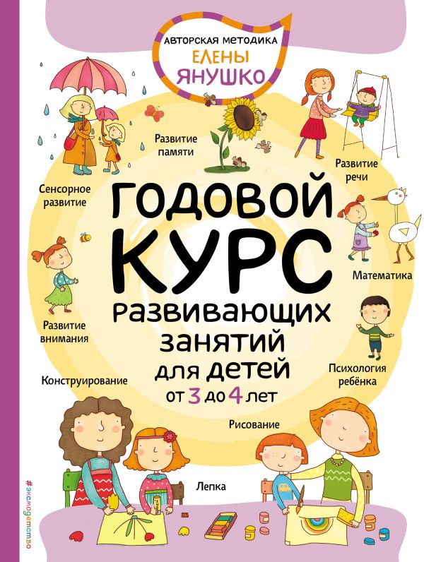 Янушко Елена Альбиновна - 3+ Годовой курс развивающих занятий для детей от 3 до 4 лет