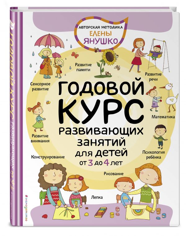Zakazat.ru: 3+ Годовой курс развивающих занятий для детей от 3 до 4 лет. Янушко Елена Альбиновна