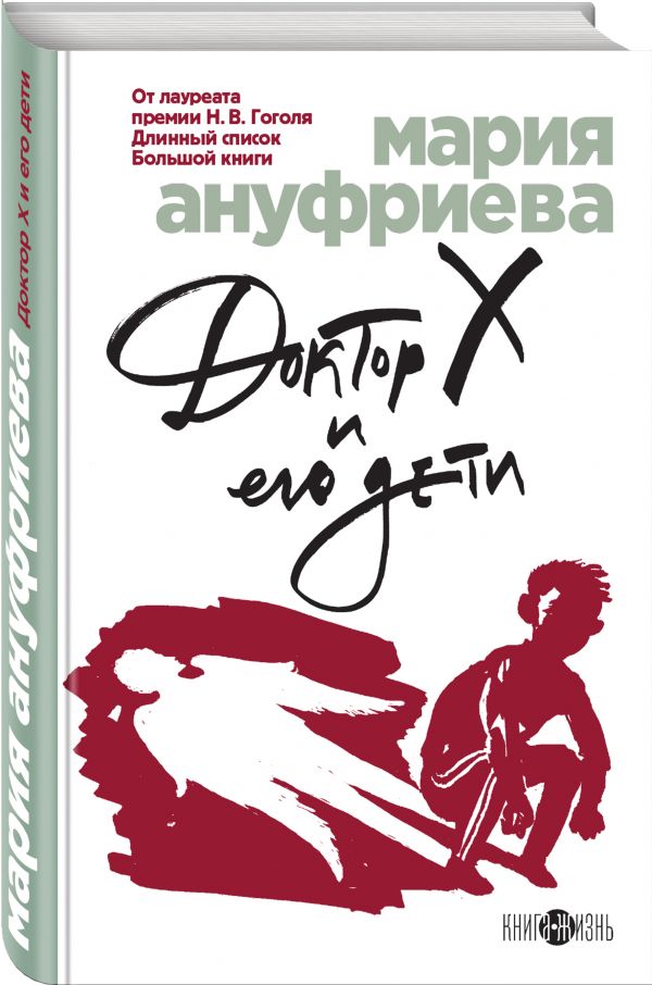 Zakazat.ru: Доктор Х и его дети. Ануфриева Мария Борисовна