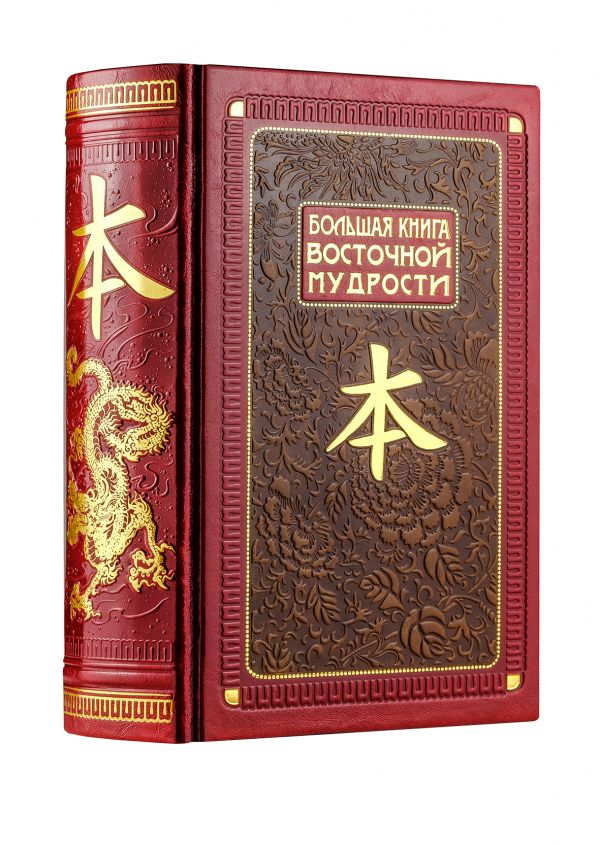 

Большая книга Восточной мудрости. Книга в коллекционном кожаном инкрустированном переплете и орнаментальным обрезом. Нов. оф.