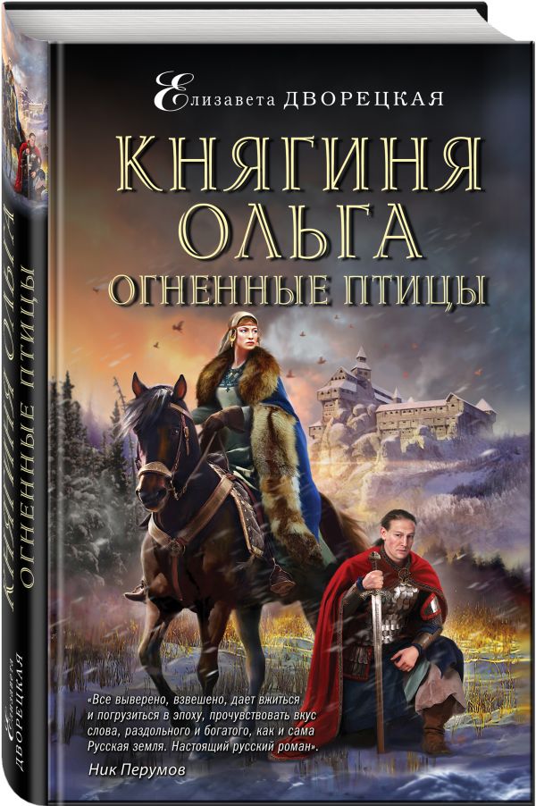 Княгиня Ольга. Огненные птицы : Дворецкая Елизавета