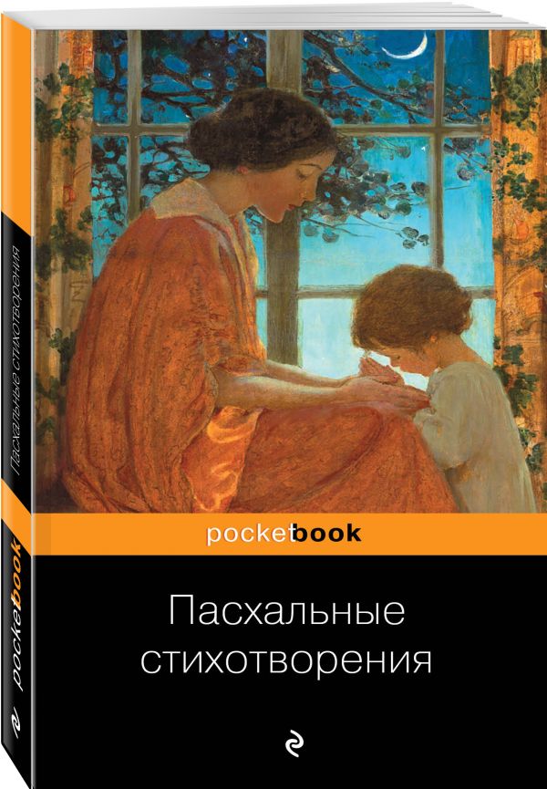 Zakazat.ru: Пасхальные стихотворения. Пушкин А., Гумилев Н., Ахматова А. и др.