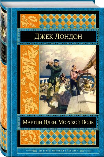

Мартин Иден. Морской волк