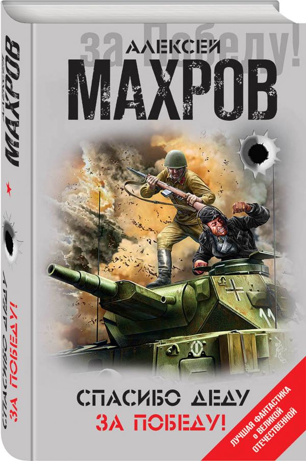 Zakazat.ru: Спасибо деду за Победу!. Махров Алексей Михайлович