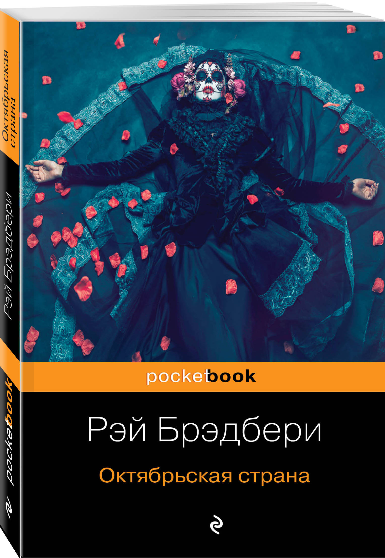 Октябрьская страна (Брэдбери Рэй). ISBN: 978-5-04-101100-0 ➠ купите эту  книгу с доставкой в интернет-магазине «Буквоед»