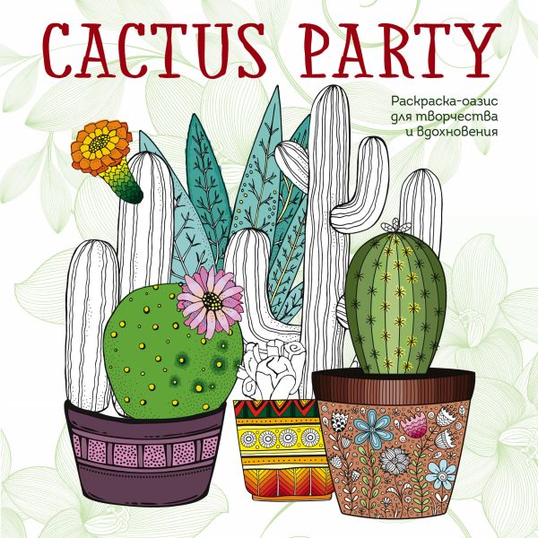 Zakazat.ru: Cactus party. Раскраска-оазис для творчества и вдохновения