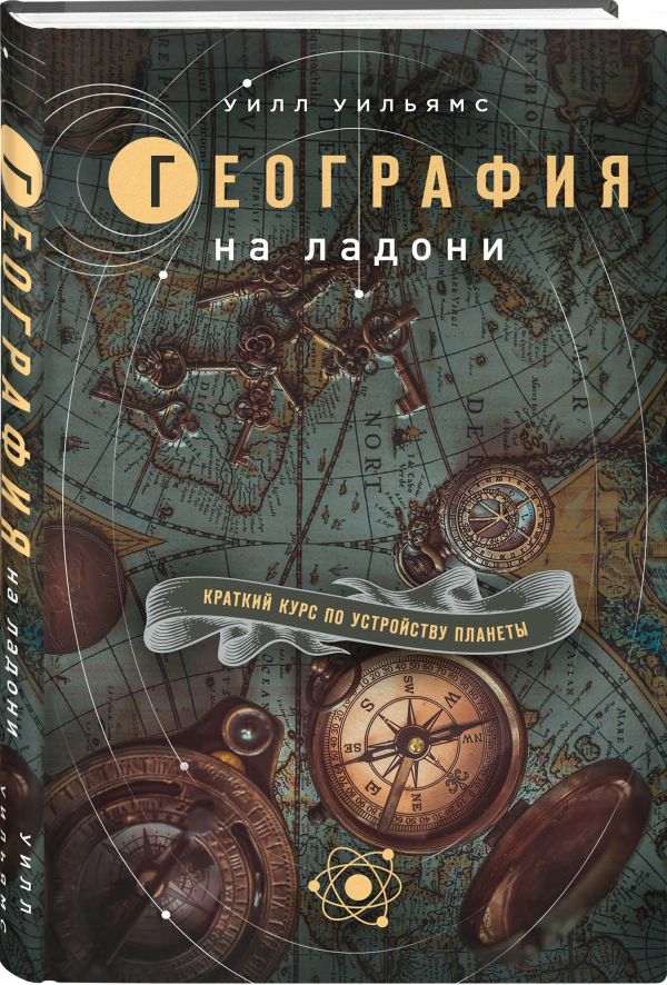 Zakazat.ru: География на ладони: краткий курс по устройству планеты. Уильямс Уилл