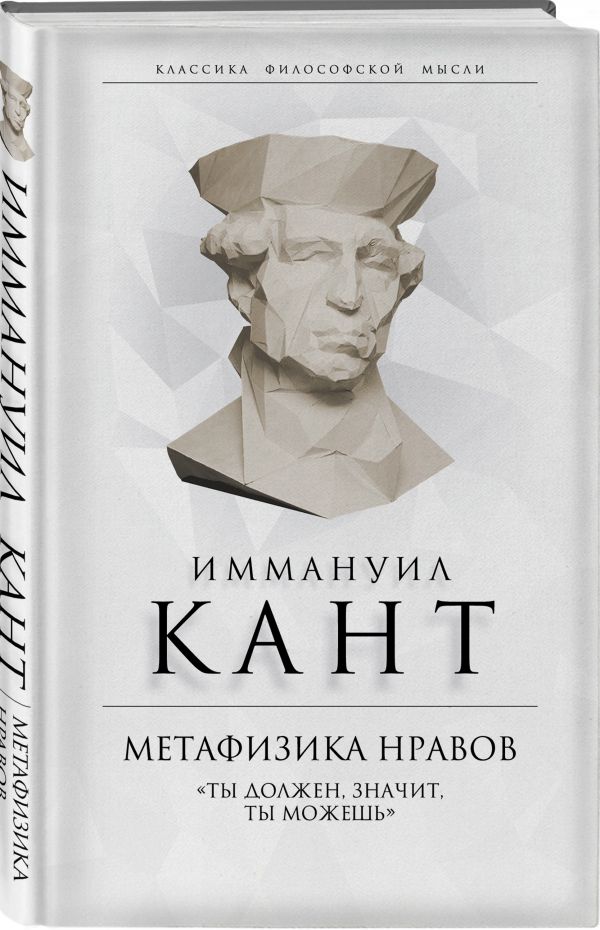 Zakazat.ru: Метафизика нравов. «Ты должен, значит, ты можешь». Кант Иммануил