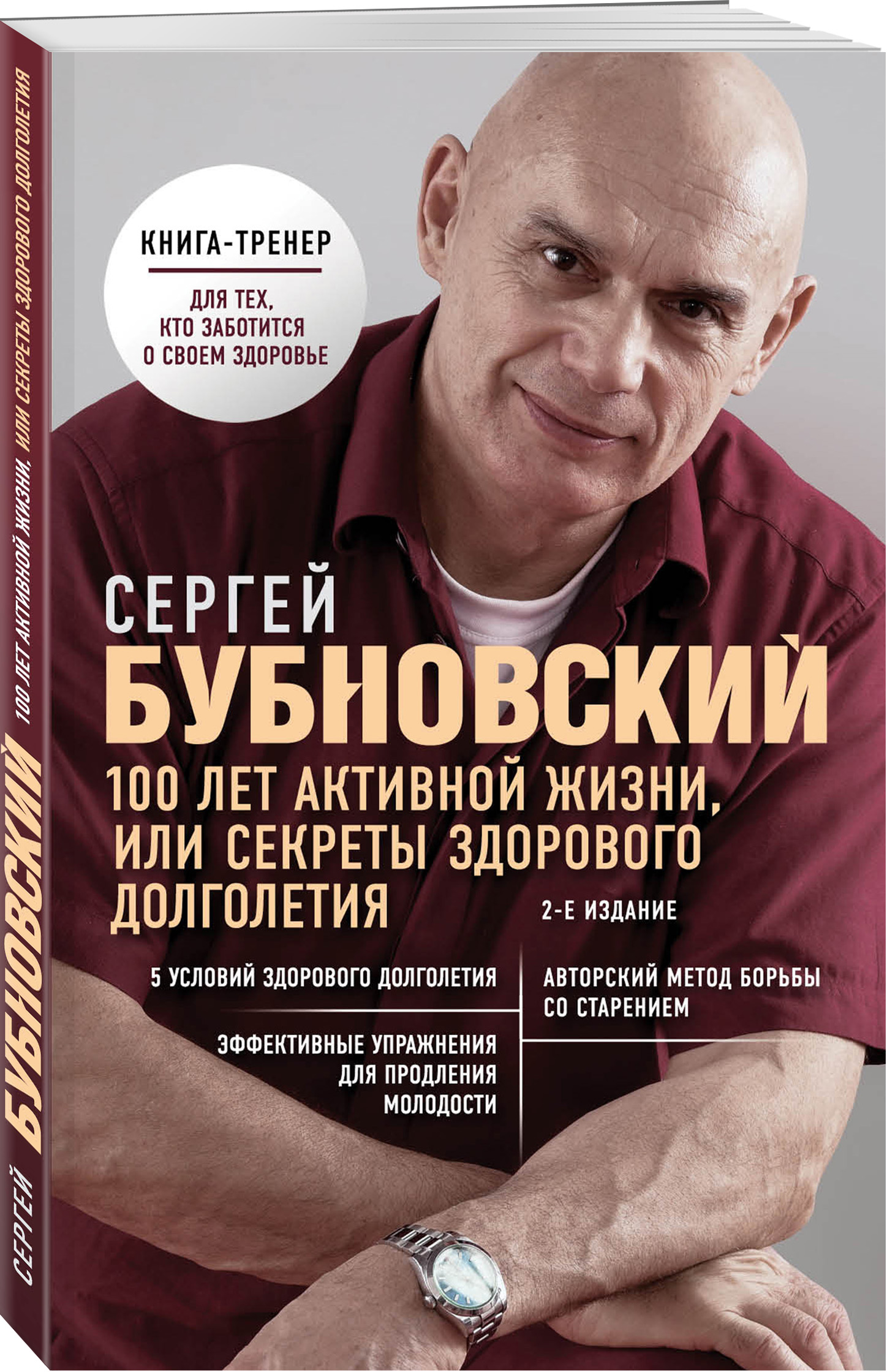 Сергей Бубновский 100 лет активной жизни, или Секреты здорового долголетия. 2-е издание сергей бубновский 100 лет активной жизни или секреты здорового долголетия 2 е издание