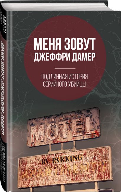 Джеффри лайф план жизни книга