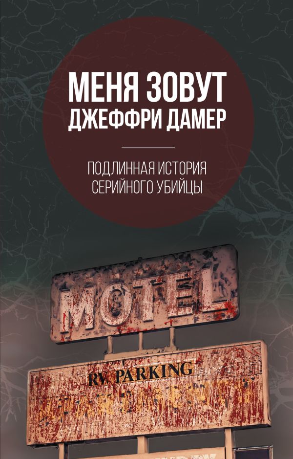 Меня зовут Джеффри Дамер Подлинная история серийного убийцы 421₽