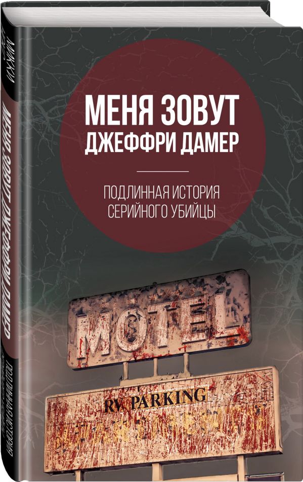 Меня зовут Джеффри Дамер. Подлинная история серийного убийцы - Нокс Микки