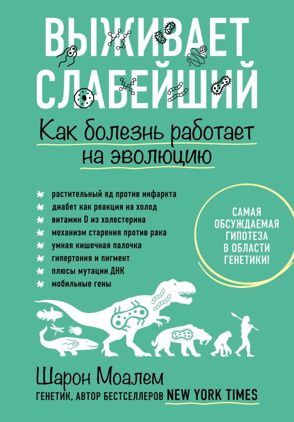 

Выживает слабейший. Как болезнь работает на эволюцию