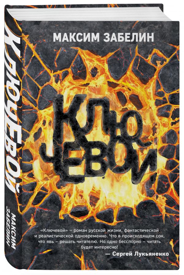 Zakazat.ru: Ключевой. Забелин Максим Юрьевич
