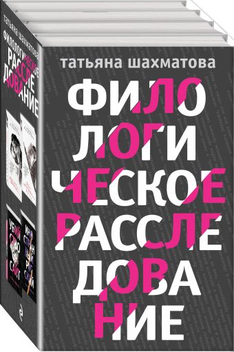 

Филологическое расследование