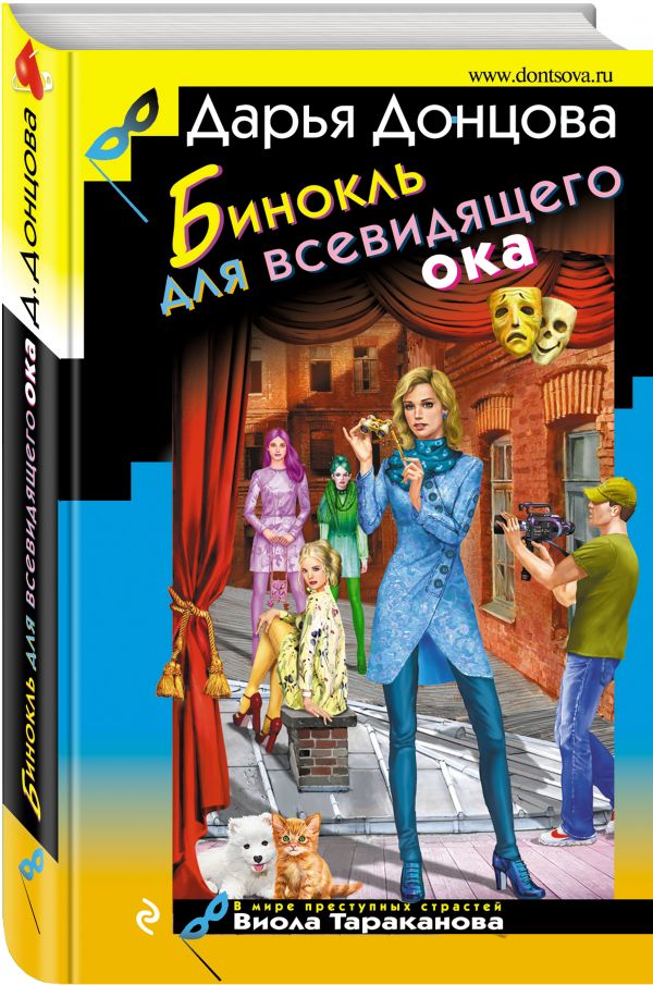 Zakazat.ru: Бинокль для всевидящего ока. Донцова Дарья Аркадьевна
