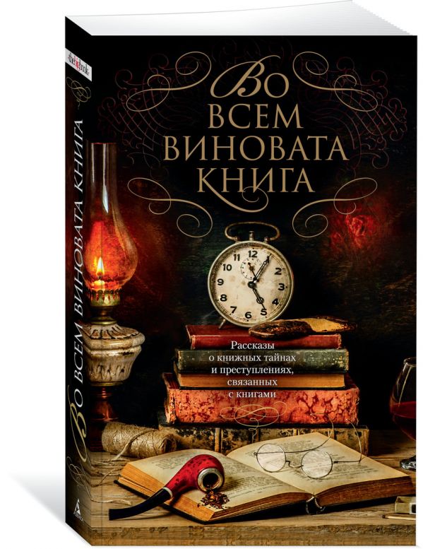 Zakazat.ru: Во всем виновата книга. Дивер Дж., Перри Э., Бокс Ч. Дж.,...