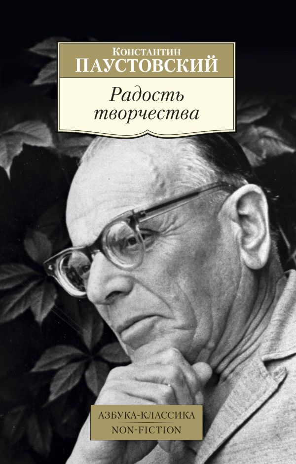 Радость творчества. Паустовский Константин Георгиевич