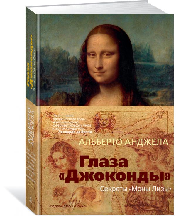 Глаза "Джоконды". Секреты "Моны Лизы". Анджела А.