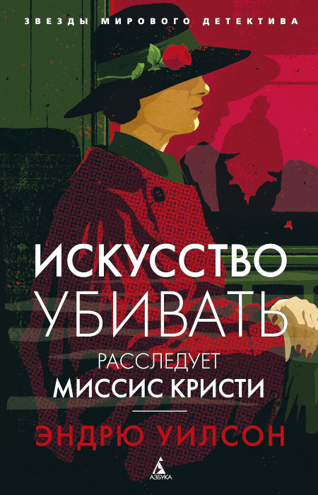 Искусство убивать. Расследует миссис Кристи. Уилсон Эдвард Осборн