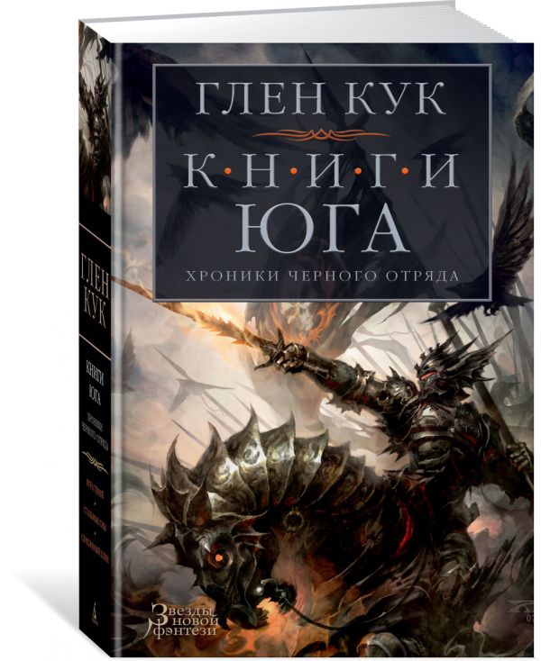 Zakazat.ru: Хроники Черного Отряда. Книги юга: Игра Теней. Стальные сны. Серебряный клин. Кук Г.
