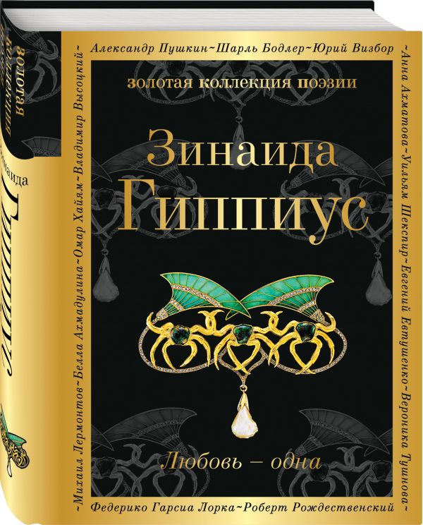 Zakazat.ru: Любовь - одна. Зинаида Гиппиус