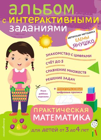 Янушко Елена Альбиновна 3+ Практическая математика. Игры и задания для детей от 3 до 4 лет