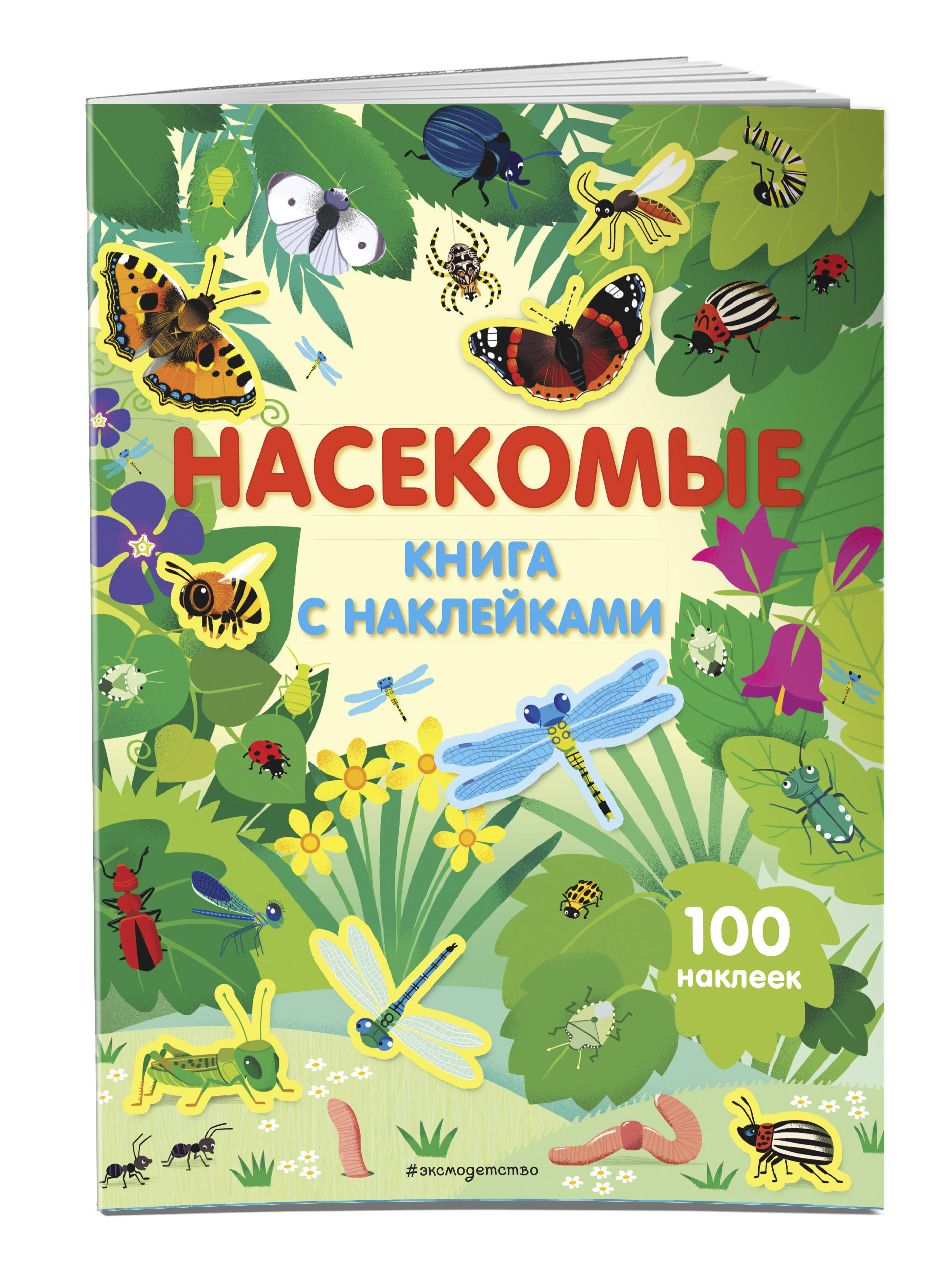 все цены на Насекомые (с наклейками) онлайн