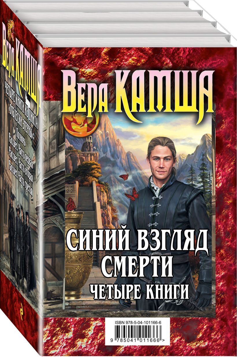 Книга Синий взгляд смерти 4 книги Полночь Рассвет • Вера Камша