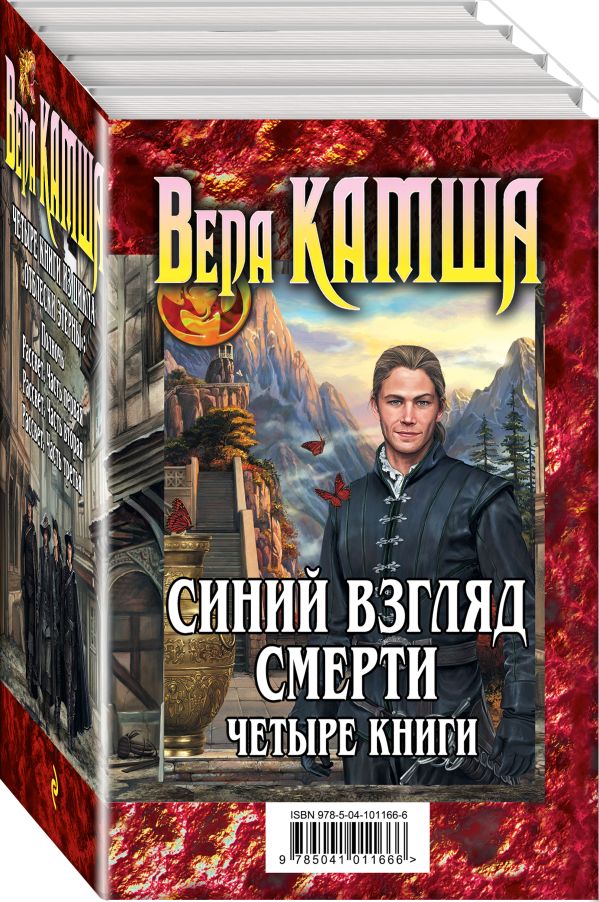 Синий взгляд смерти. 4 книги: Полночь + Рассвет