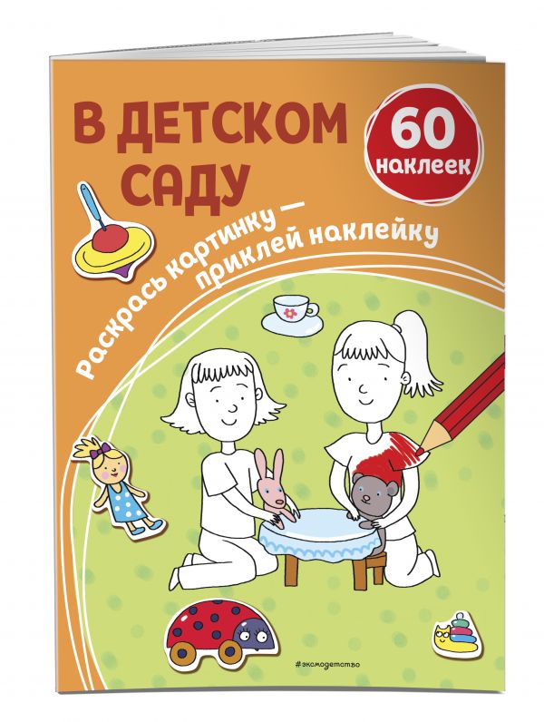 Zakazat.ru: В детском саду (+ наклейки). Араловец А.В.