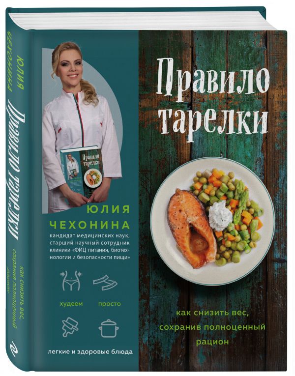Zakazat.ru: Правило тарелки. Как снизить вес, сохранив полноценный рацион. Чехонина Юлия Геннадьевна