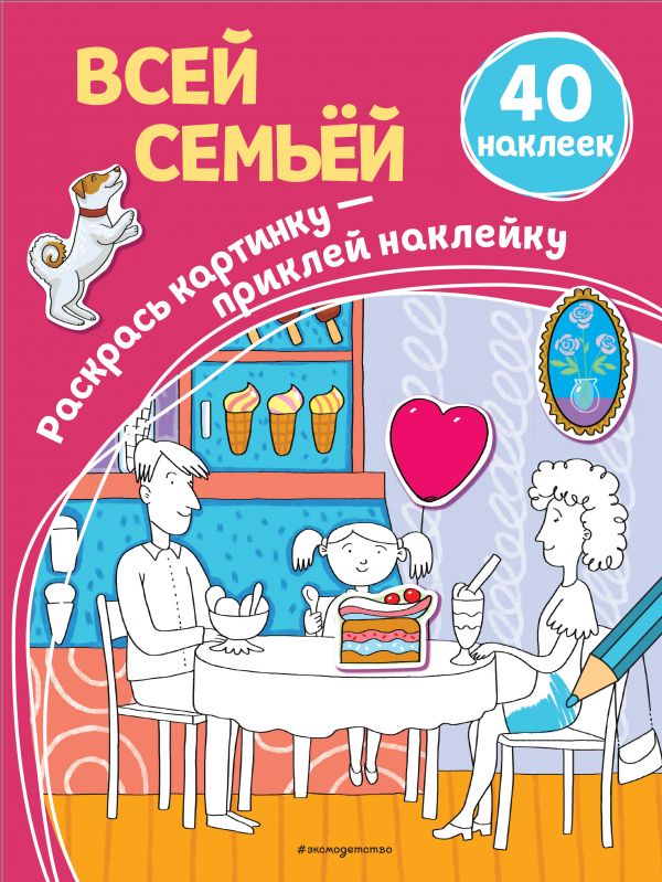 Zakazat.ru: Всей семьёй (+ наклейки). Араловец Ангелина